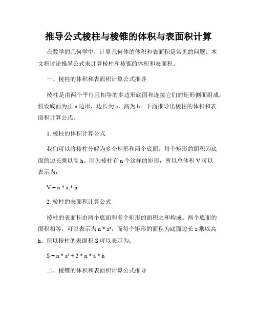 推导公式棱柱与棱锥的体积与表面积计算