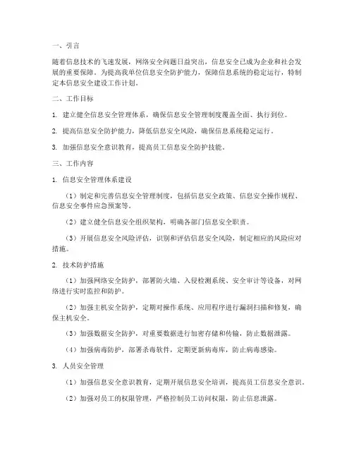信息安全建设工作计划