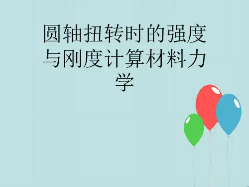 圆轴扭转时的强度与刚度计算材料力学