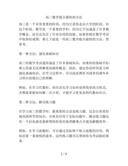 高三数学提分最快的方法