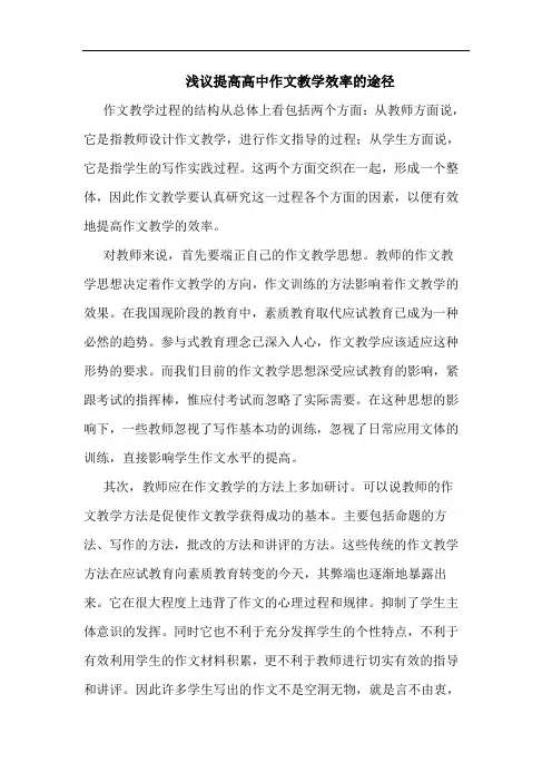 提高高中作文教学效率途径论文
