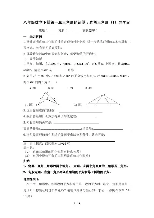 北师版八年级数学下册导学案：1.2.1直角三角形的性质和判定