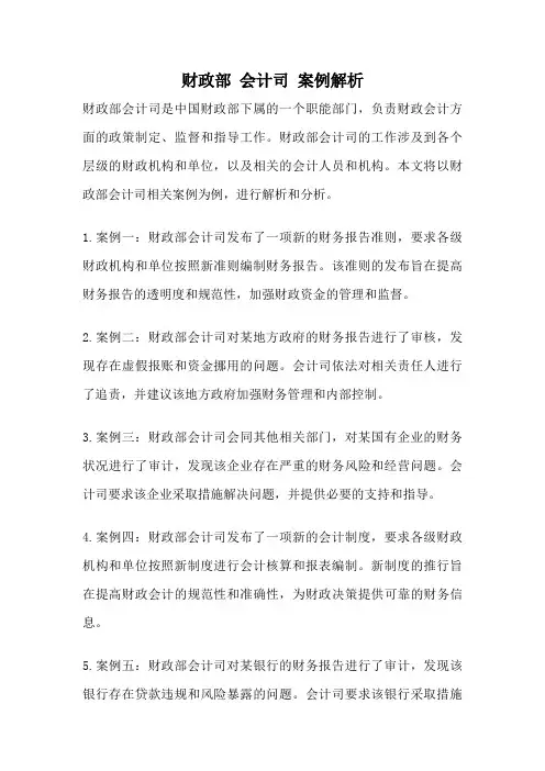 财政部 会计司 案例解析