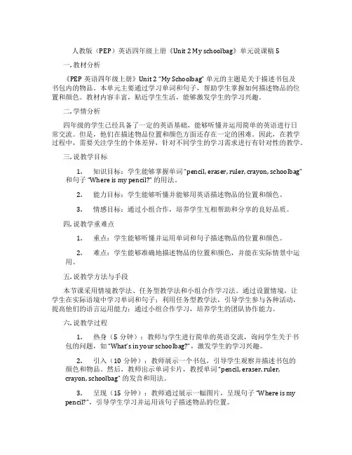 人教版(PEP)英语四年级上册《Unit2Myschoolbag》单元说课稿5