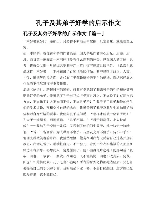 孔子及其弟子好学的启示作文