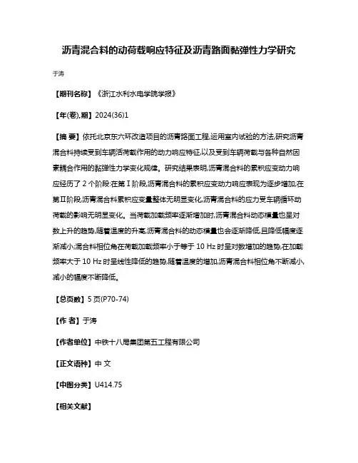 沥青混合料的动荷载响应特征及沥青路面黏弹性力学研究