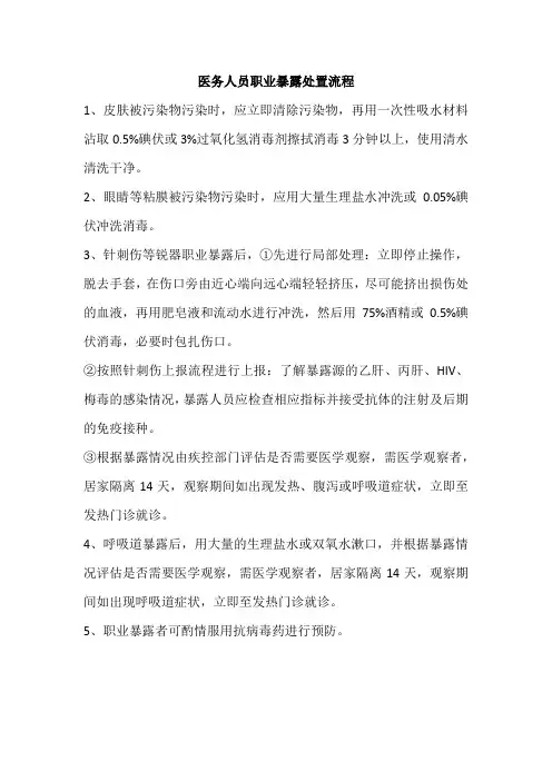 医务人员职业暴露处置流程