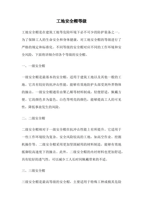 工地安全帽等级