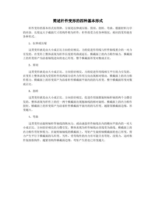 简述杆件变形的四种基本形式