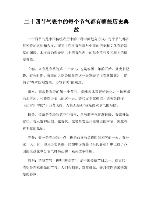 二十四节气表中的每个节气都有哪些历史典故