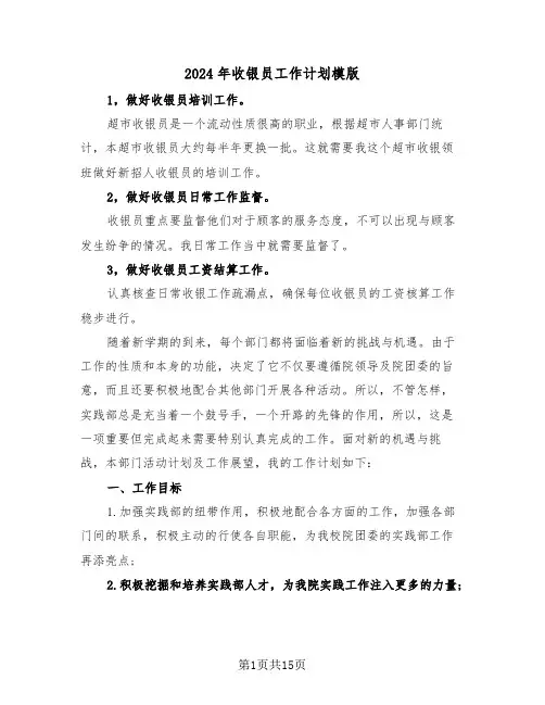 2024年收银员工作计划模版(5篇)