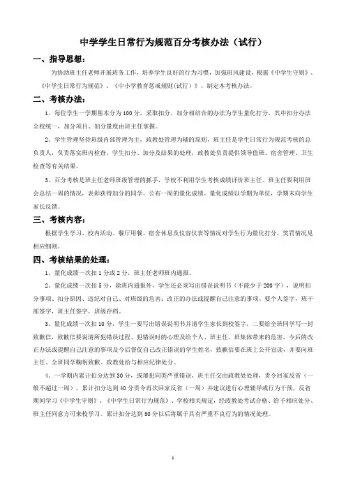 中学学生日常行为规范百分考核办法范文