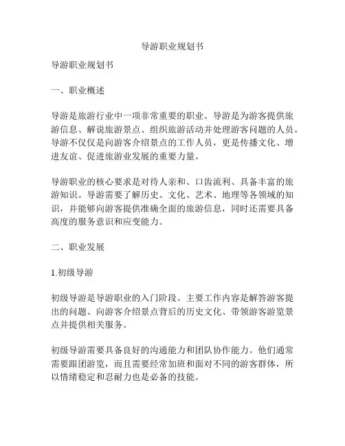 导游职业规划书