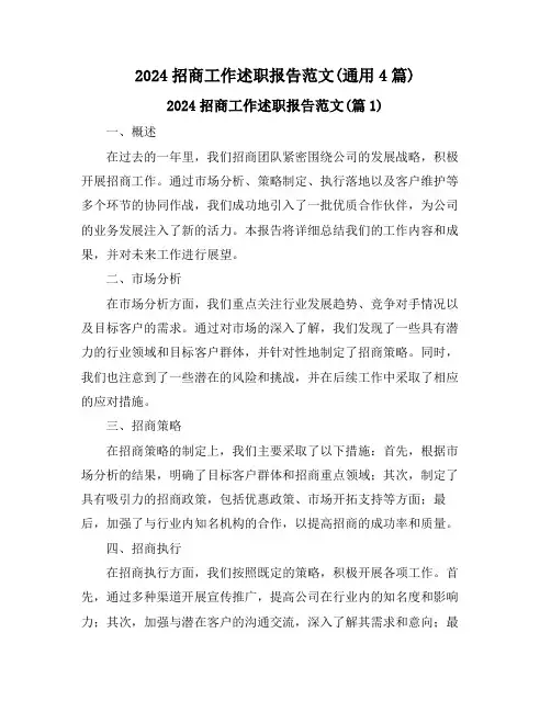 2024招商工作述职报告范文(通用4篇)