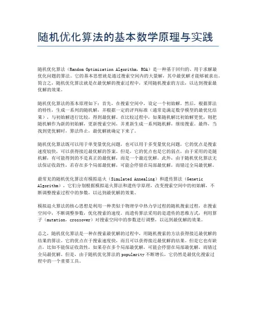 随机优化算法的基本数学原理与实践