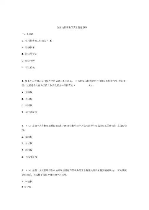 生源地信用助学贷款答题答案