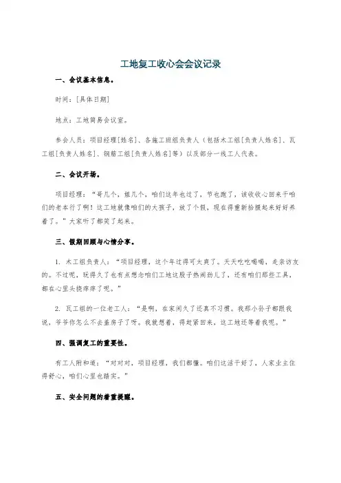 工地复工收心会会议记录