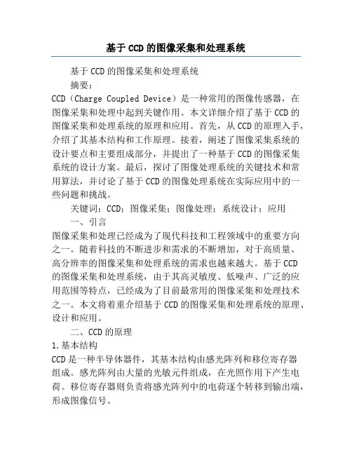 基于CCD的图像采集和处理系统