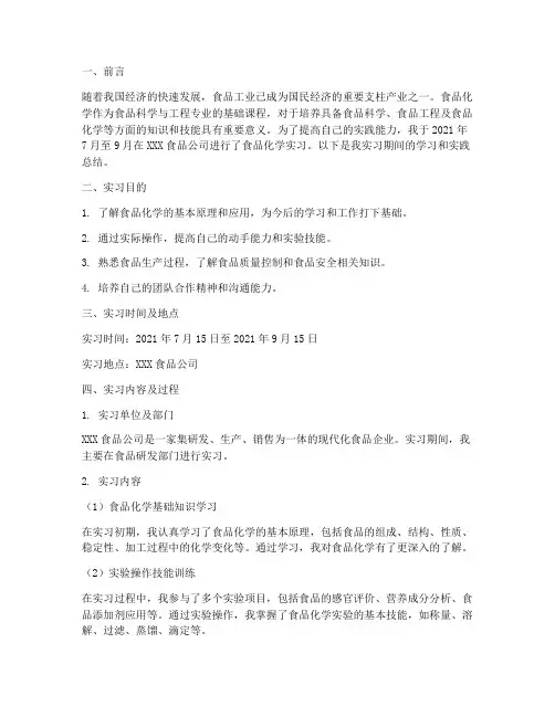 食品化学实习报告