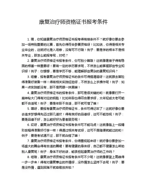 康复治疗师资格证书报考条件