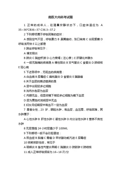 南医大内科考试题