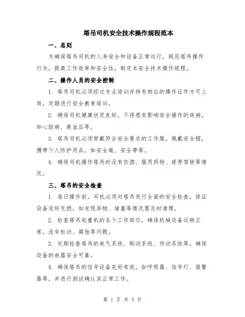 塔吊司机安全技术操作规程范本