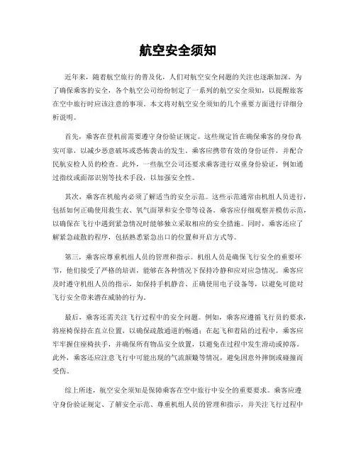 航空安全须知