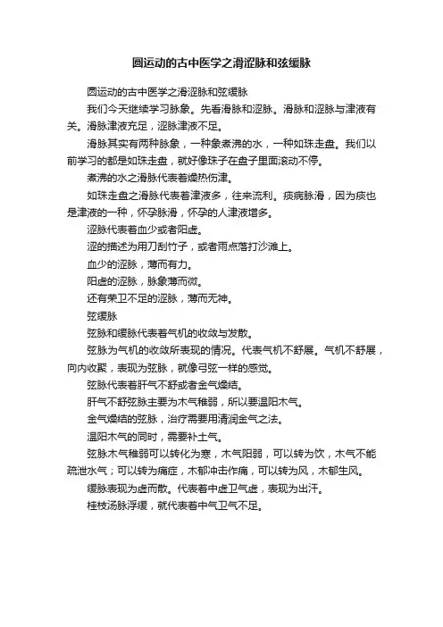 圆运动的古中医学之滑涩脉和弦缓脉