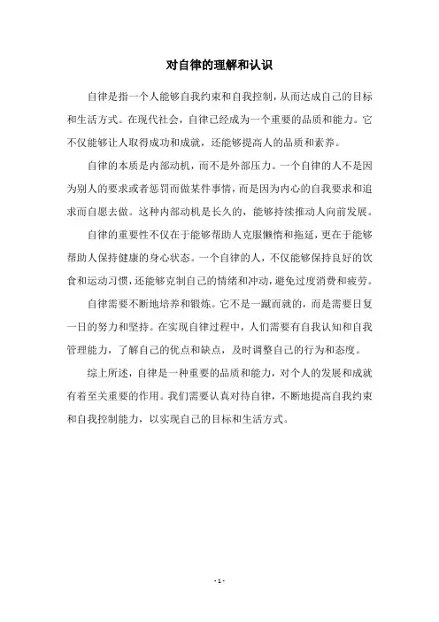 对自律的理解和认识
