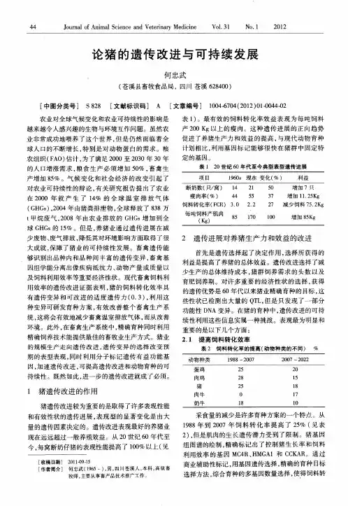 论猪的遗传改进与可持续发展