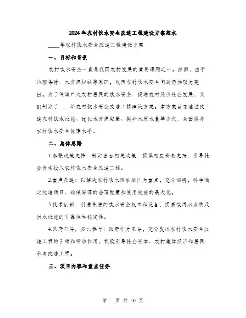 2024年农村饮水安全改造工程建设方案范本(三篇)