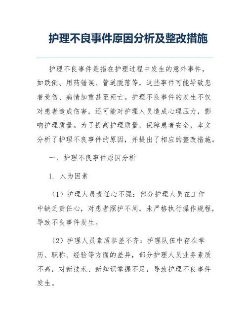 护理不良事件原因分析及整改措施
