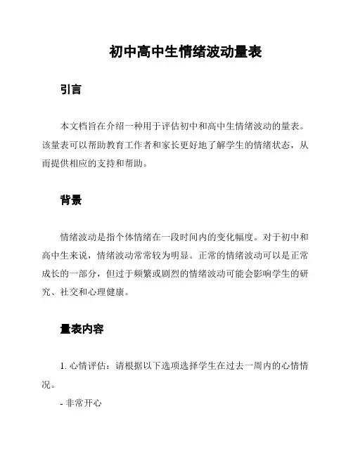 初中高中生情绪波动量表
