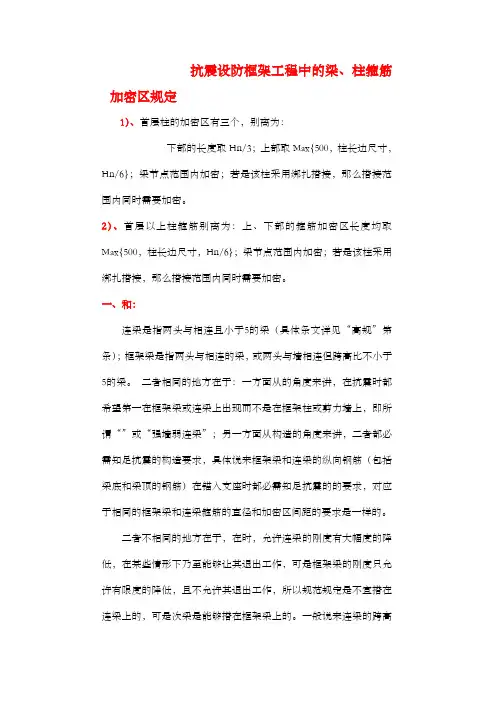 抗震设防框架工程中的梁、柱箍筋加密区规定