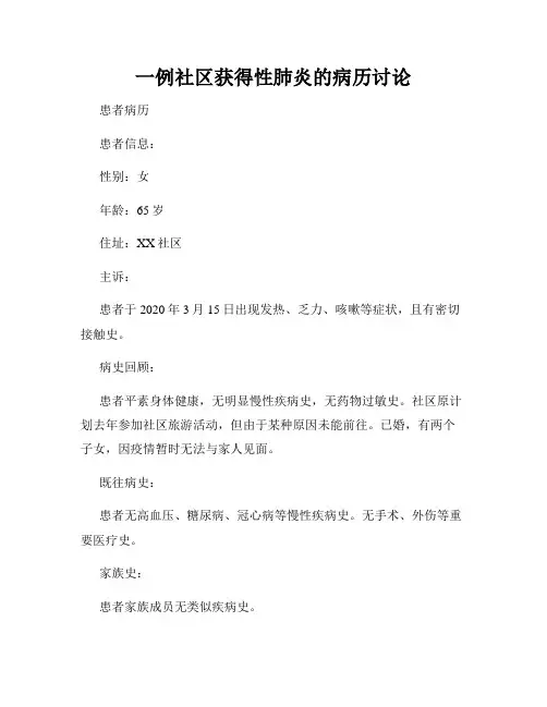 一例社区获得性肺炎的病历讨论