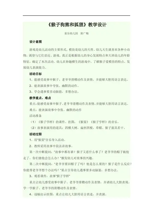 猴子狗熊和狐狸教学设计