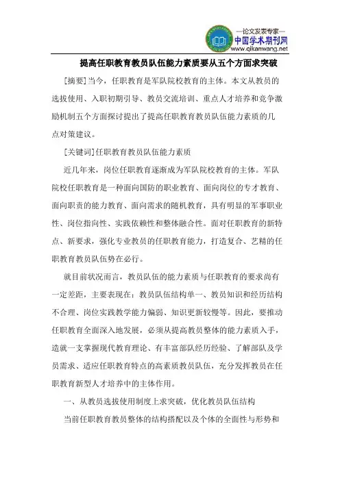 提高任职教育教员队伍能力素质要从五个方面求突破