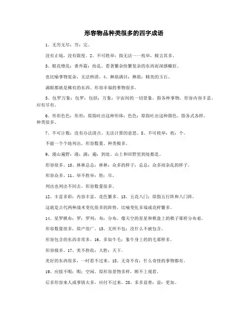 形容物品种类很多的四字成语