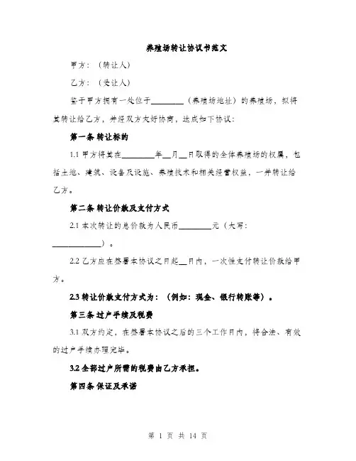养殖场转让协议书范文（5篇）