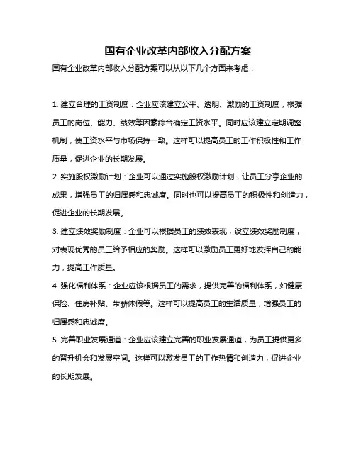 国有企业改革内部收入分配方案