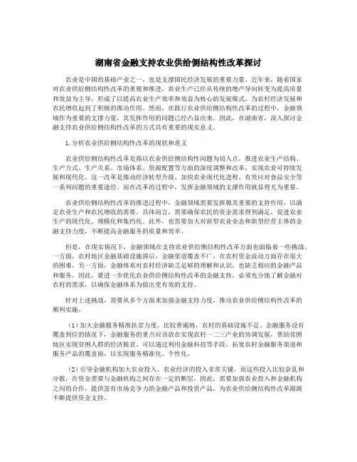 湖南省金融支持农业供给侧结构性改革探讨