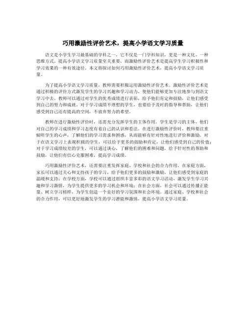 巧用激励性评价艺术,提高小学语文学习质量