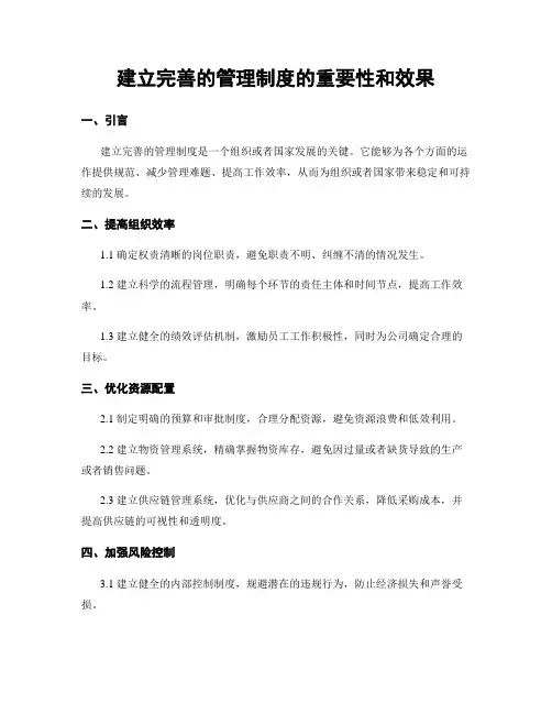 建立完善的管理制度的重要性和效果