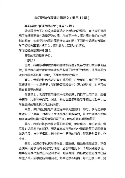 学习经验分享演讲稿范文（通用12篇）