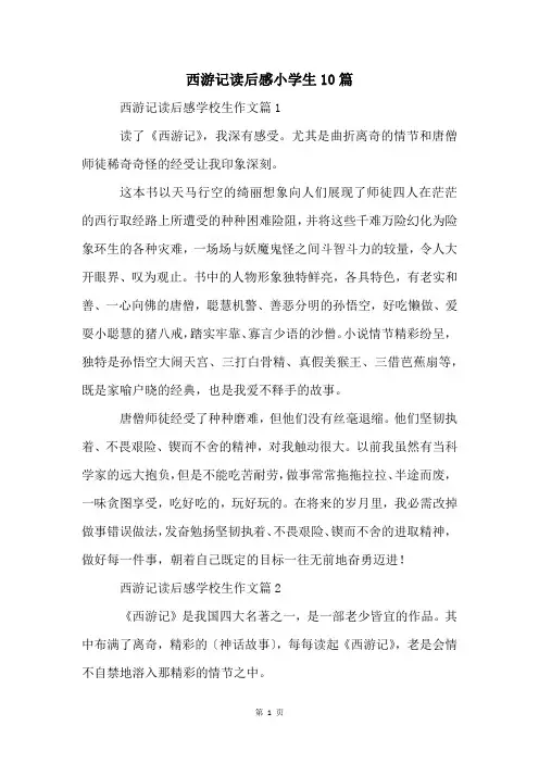西游记读后感小学生10篇