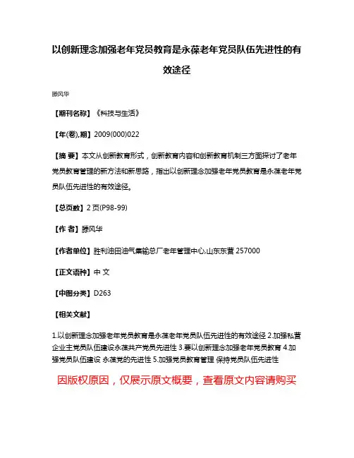 以创新理念加强老年党员教育是永葆老年党员队伍先进性的有效途径
