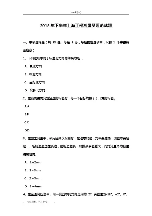 2018年下半年上海工程测量员理论试题