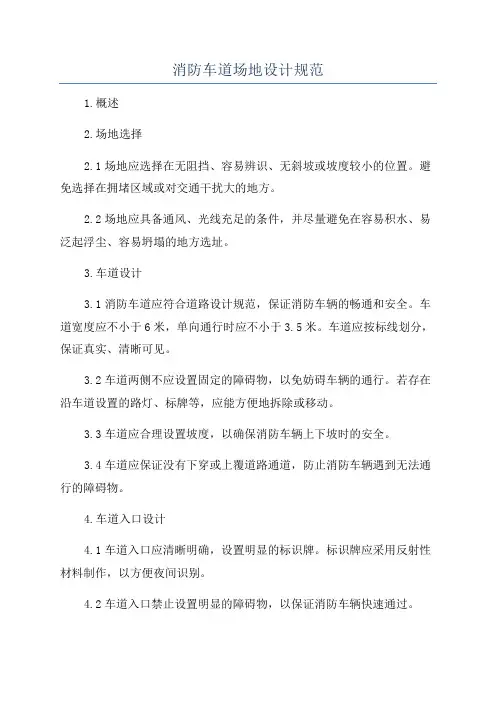 消防车道场地设计规范