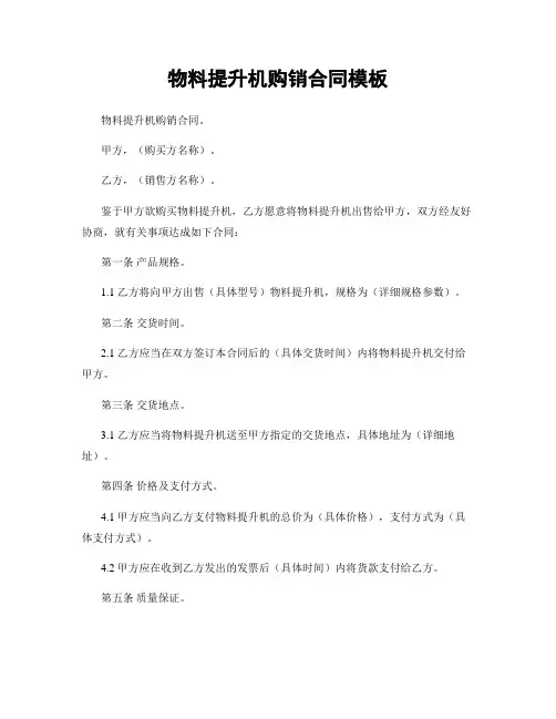 物料提升机购销合同模板