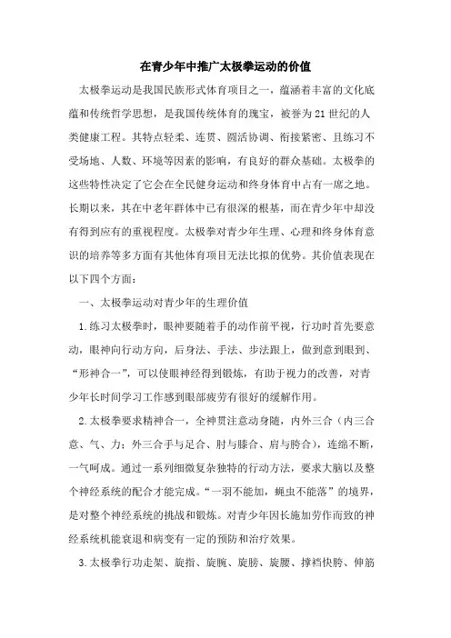 在青少年中推广太极拳运动价值